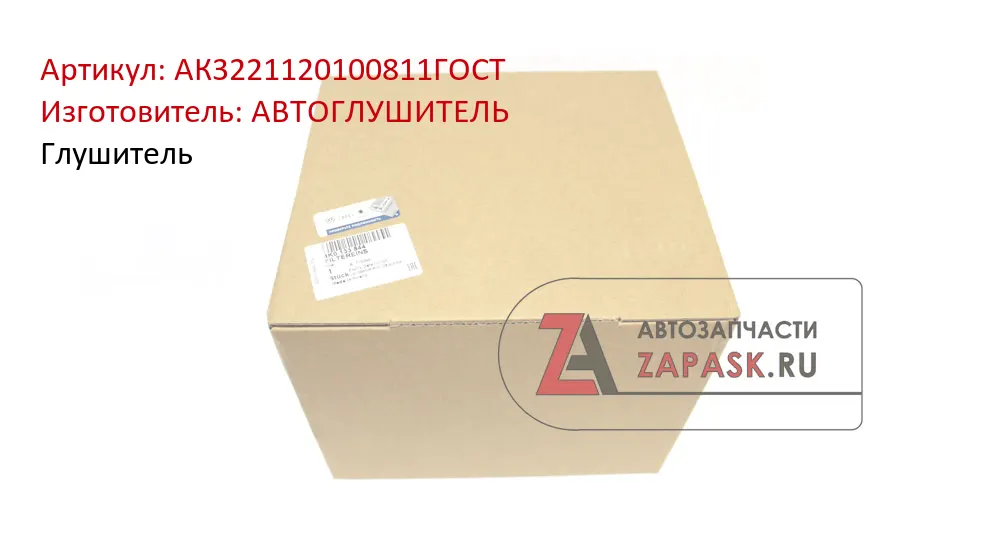 Автоглушитель АК3221120100811 Глушитель для а/м ГАЗ 3302 дв.УМЗ Крайслер Евро 3 удлиненный