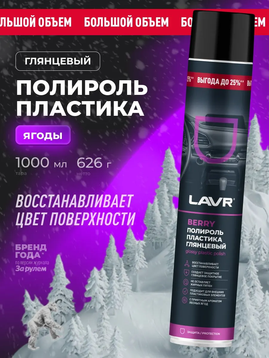 Полироль пластика глянцевый Berry, 1000 мл