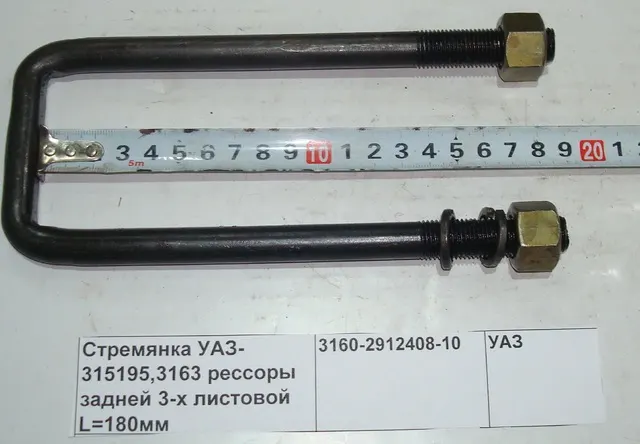 Стремянка рессоры в сборе УАЗ-3160 (160 мм) усиленная; Кр.Этна