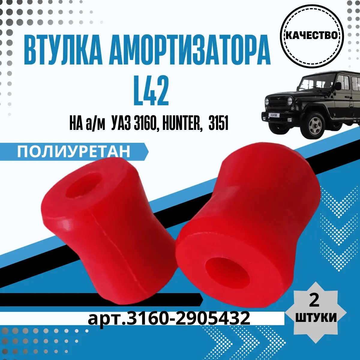 Втулка амортизатора УАЗ 3160 нижняя (к-т 2 шт) L=42