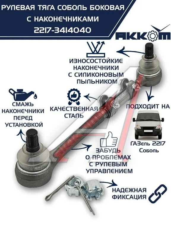 Тяга продольная рулевая ГАЗ 2217 в сб