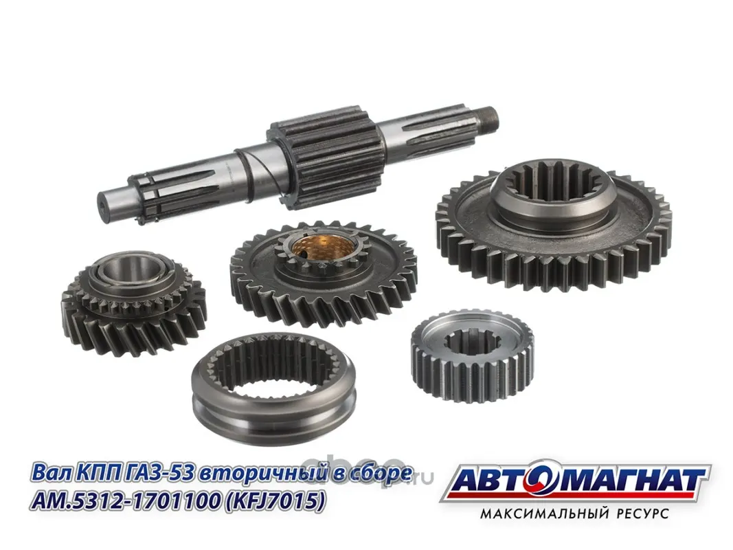 Вал КПП вторичный ГАЗ 3307, 53 (в сборе) — АВТОМАГНАТ, арт. AM.5312-1701100