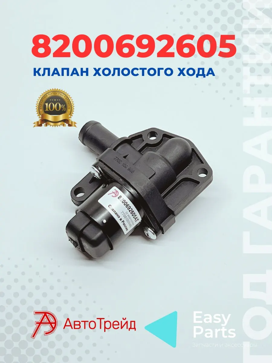 Регулятор холостого хода ВАЗ Largus, RENAULT Logan, Sandero, NISSAN Almera (16 кл) в сб. (с корпусом)