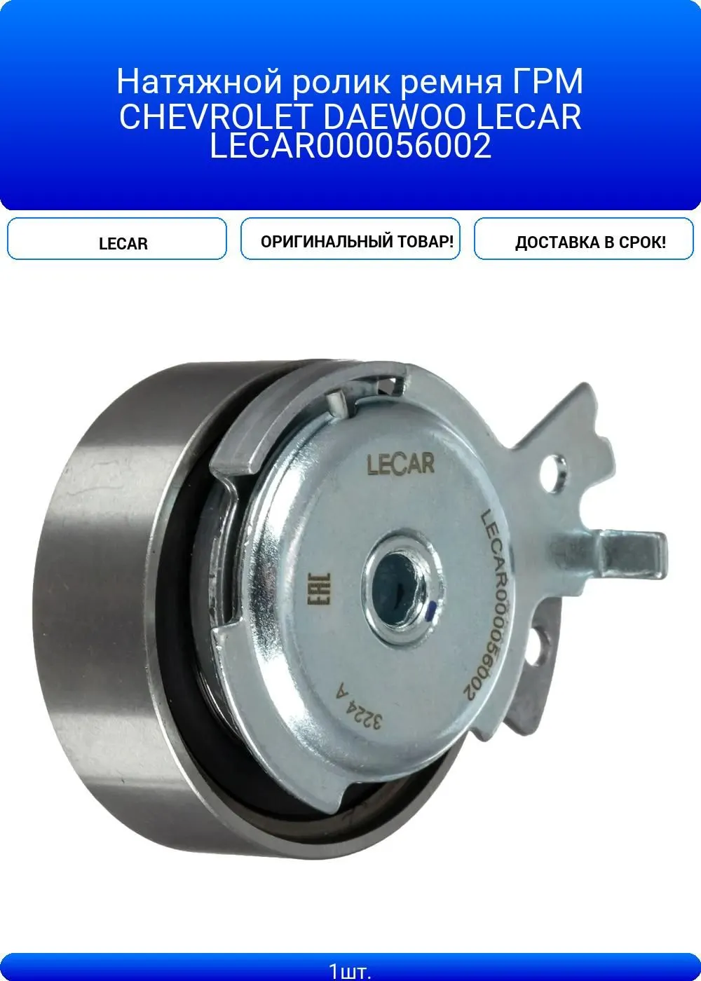 Натяжной ролик ремня ГРМ CHEVROLET DAEWOO — LECAR, арт. LECAR000056002