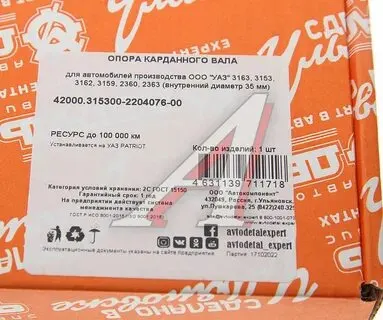 Опора промежуточная карданного вала УАЗ (d=35); АДС