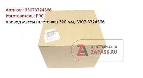 Провод (косичка) массы двиг. с кузовом АМГ 16 кв.мм. (380 мм)