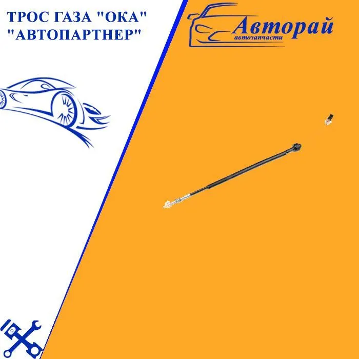 Трос газа ВАЗ 1111 (1111-1108054)