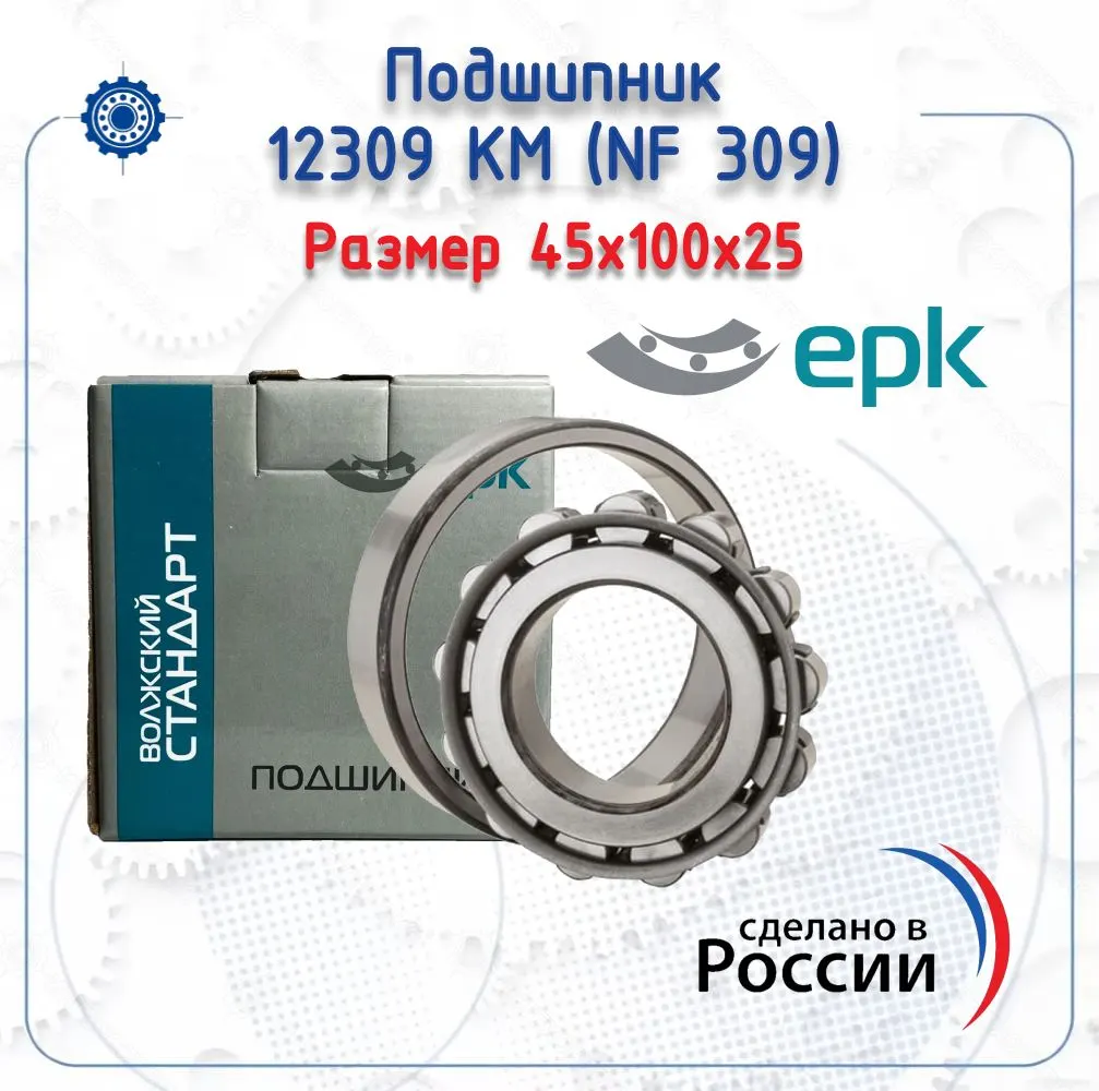 Подшипник 12309 КМ (АПЗ-20)