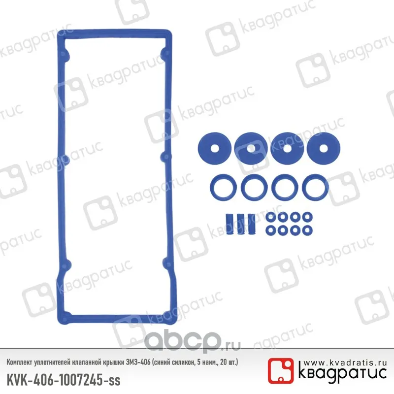 Комплект уплотнителей клапанной крышки ЗМЗ-406 (синий силикон, 5 наим.,20 шт.)
