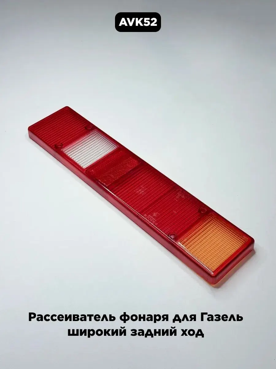 Рассеиватель заднего фонаря Г-3302 UNIVERSAL (широкий задний ход)