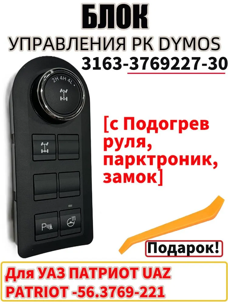 Блок управления раздаточной коробкой УАЗ Патриот (обогрев руля, датчик парковки, блокировка деффер.)