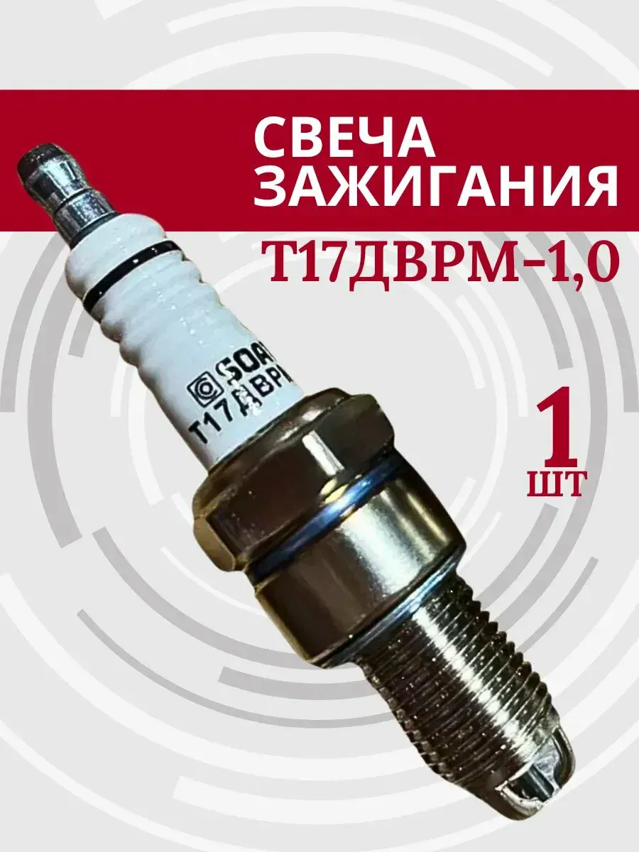 Свеча зажигания Т17ДВРМ (ВАЗ) зазор-1,0 (блистер - 4 шт)