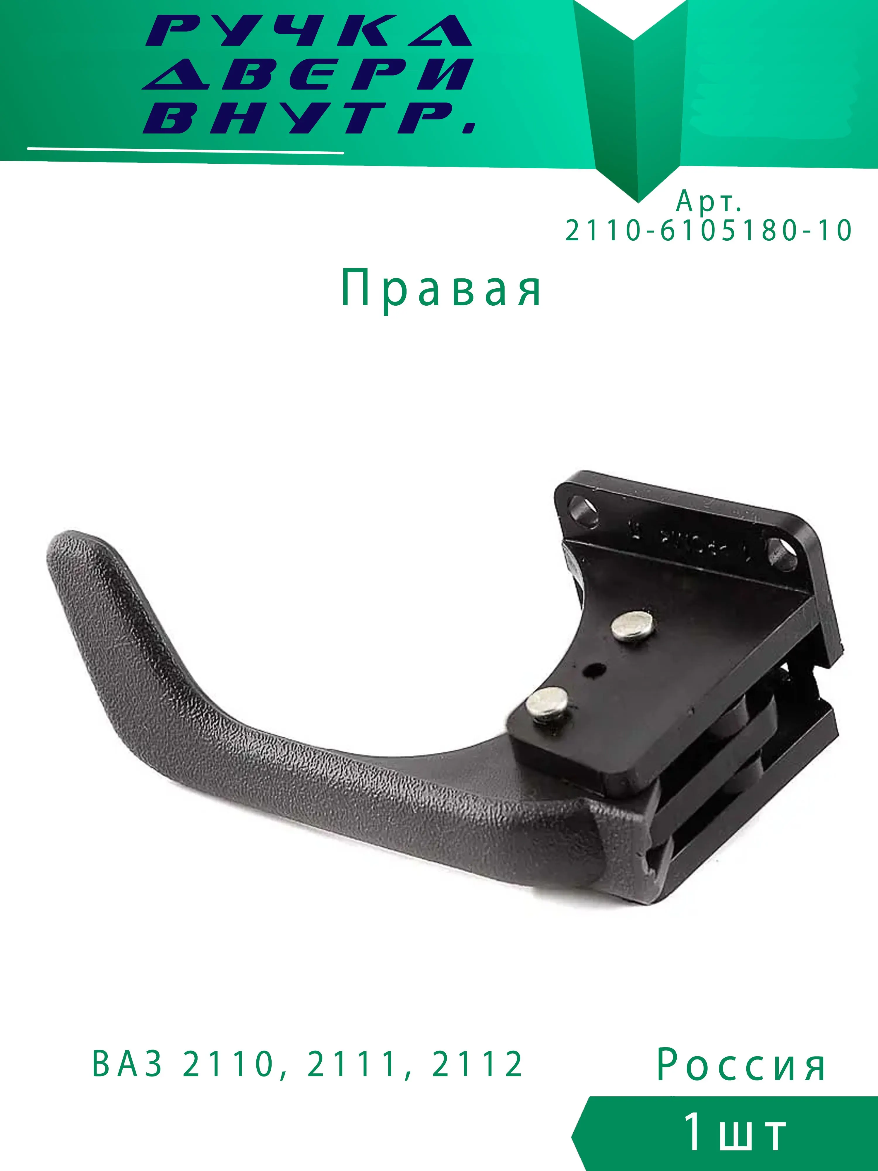 Ручка двери внутренн правая ВАЗ 2110