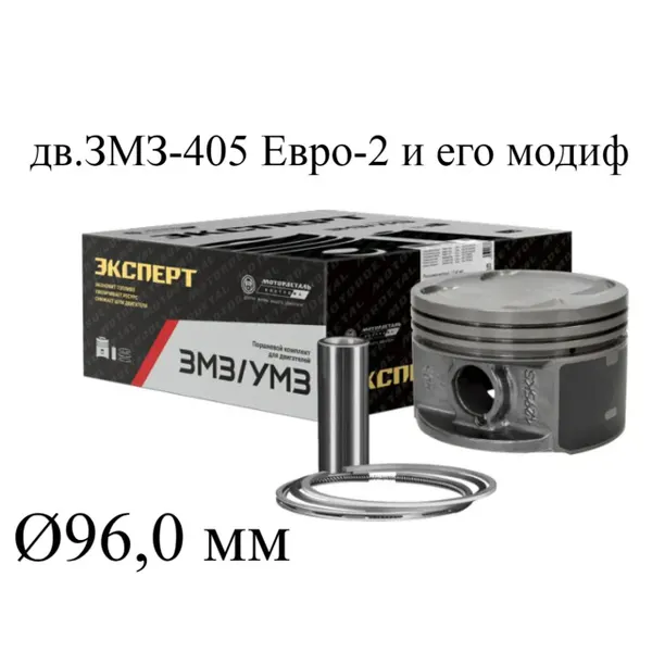 Поршень 96,0 405 (Molykote) с пальцем, стопорными и поршневыми кольцами, (мот.к-т), группа Д ЗЗА
