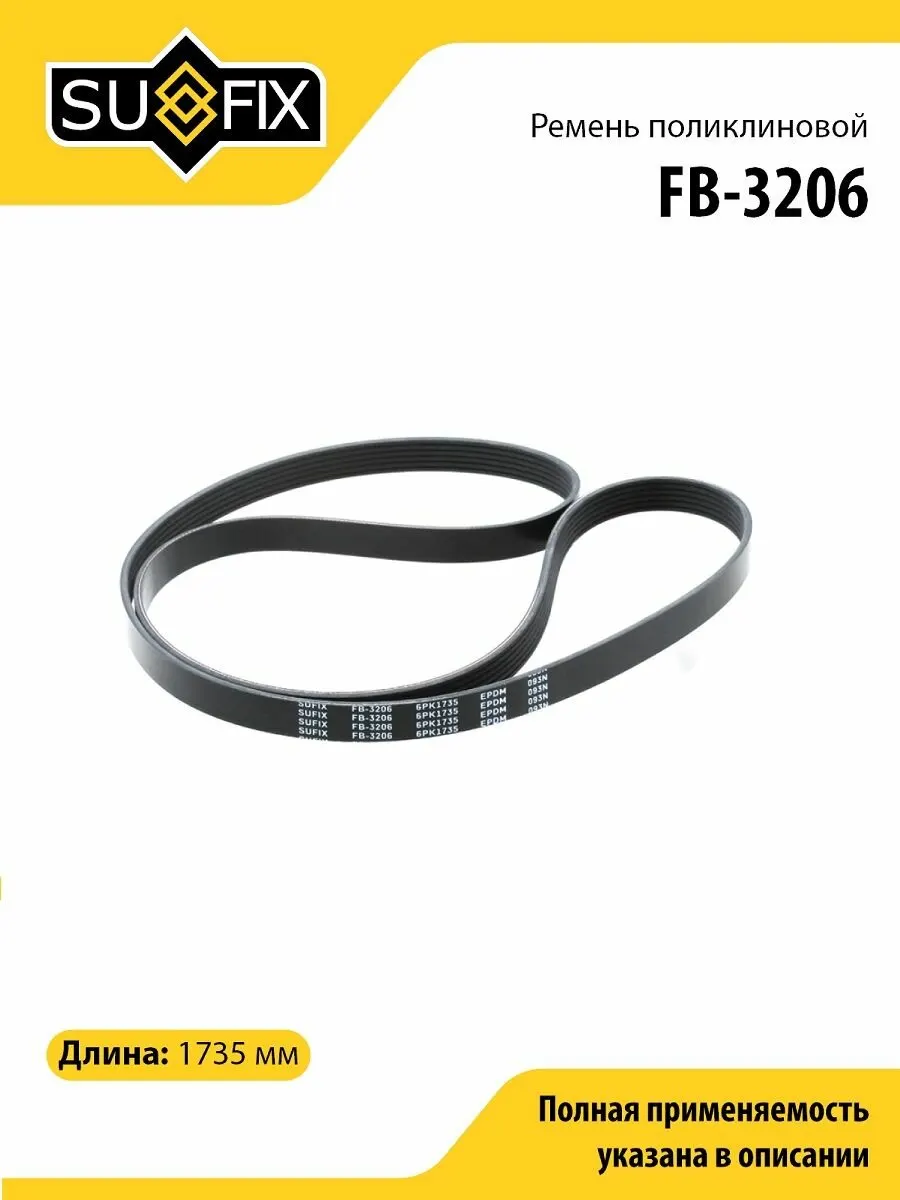 SUFIX FB3206 Ремень поликлиновой 6PK1736
