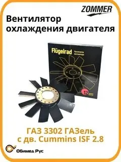 Вентилятор охлаждения дв. Cummins ISF 2.8 без вязкостной муфты (крыльчатка) (20054) (Zo