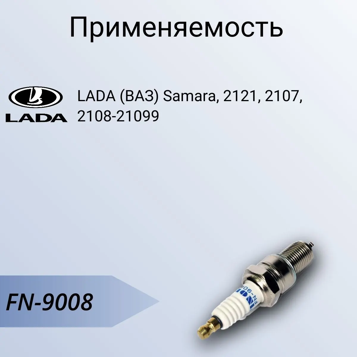 Свеча зажигания ВАЗ 2108-21099 карб