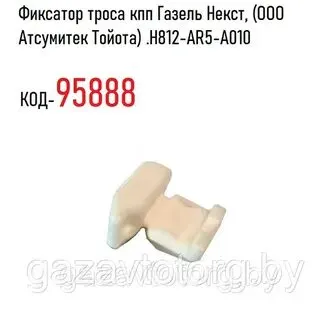 Г. .Н812-АR5-А010 Элемент фиксирующий троса КПП Г.ель NEXT (пластм.)