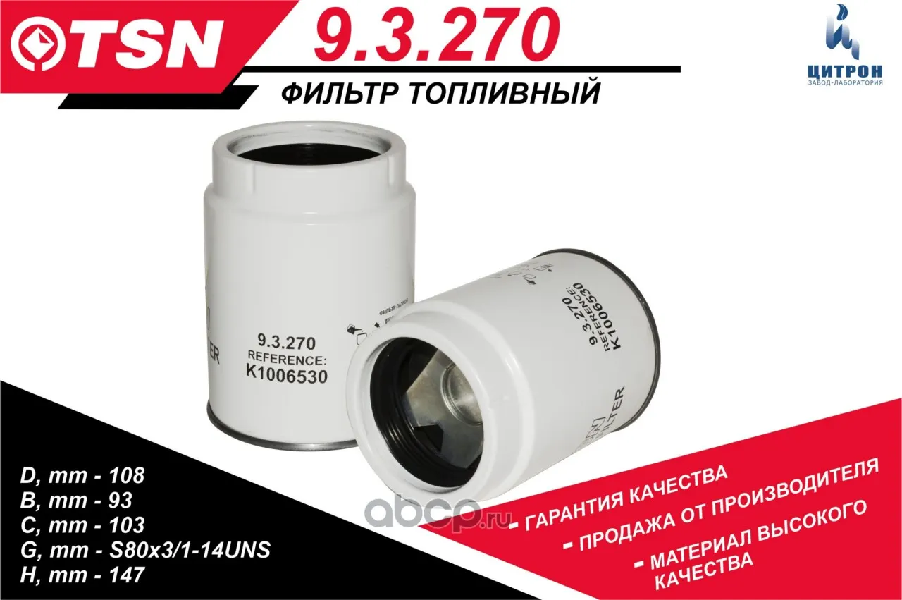 Фильтр топливный ГАЗ, ЗИЛ, КАМАЗ дв. ЯМЗ 236-240 (грубой оч.) (элемент) "TSN" (9.3.270)