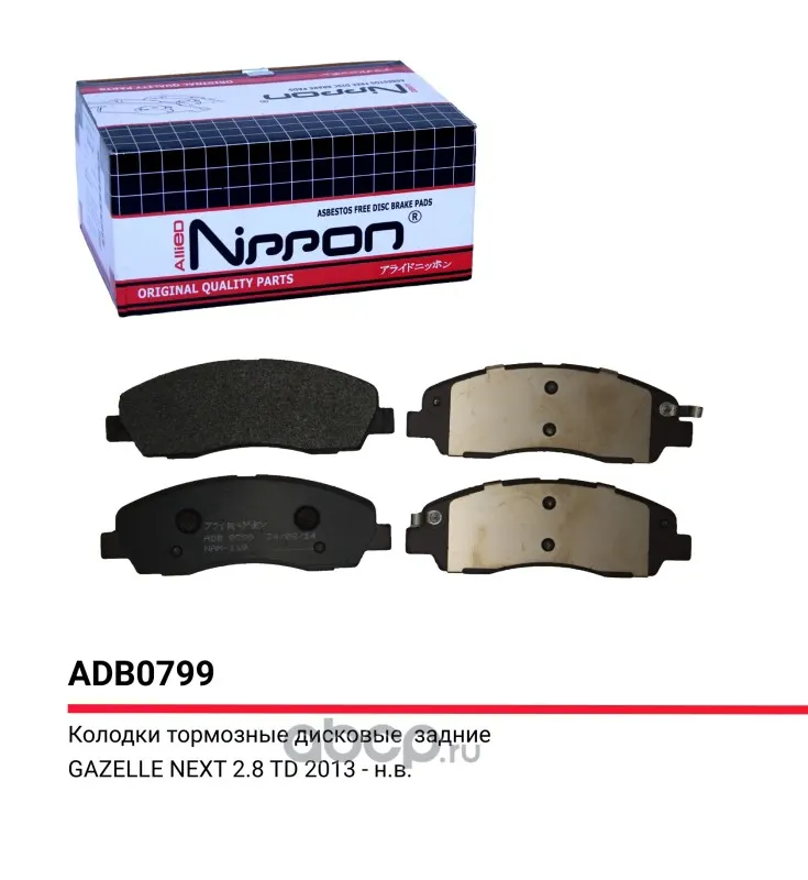 ALLIED NIPPON ADB0799 Колодки тормозные дисковые