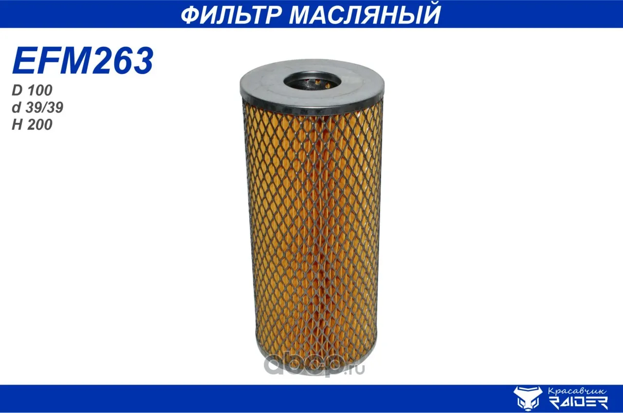 Фильтр масляный КАМАЗ, ЗИЛ, УРАЛ дв. 740 (элемент) (EFM263) Raider; Цитрон
