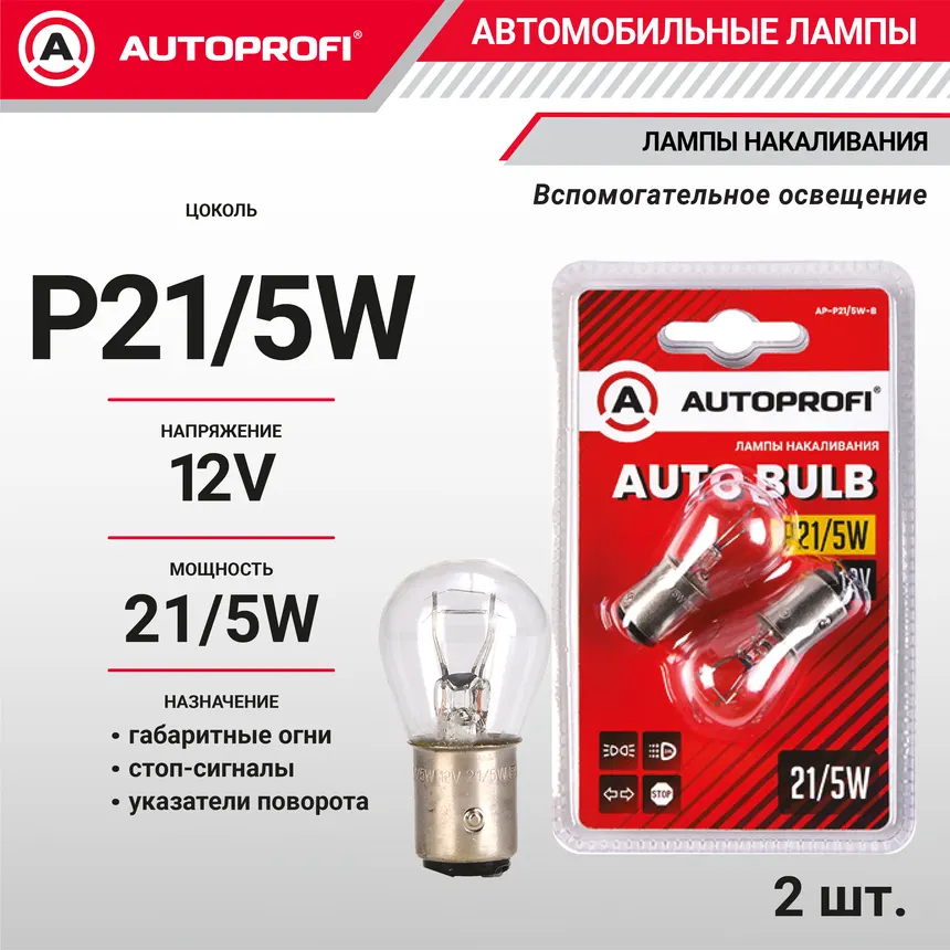 Лампы накаливания P21/5W, 12V, 21/5W, (BAY15d), 2 шт. блистер