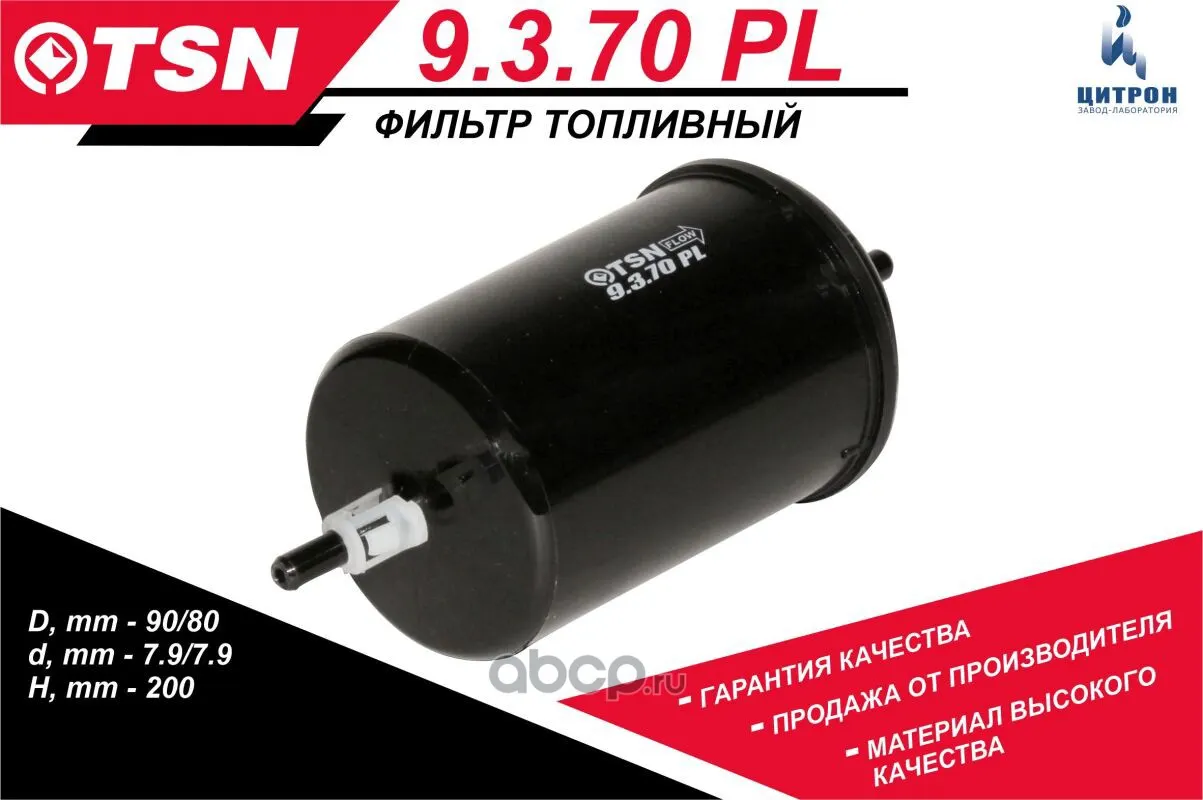Фильтр топливный ГАЗ, УАЗ дв. ЗМЗ 409, УМЗ 4213 "TSN 9.3.70 PL"; Цитрон
