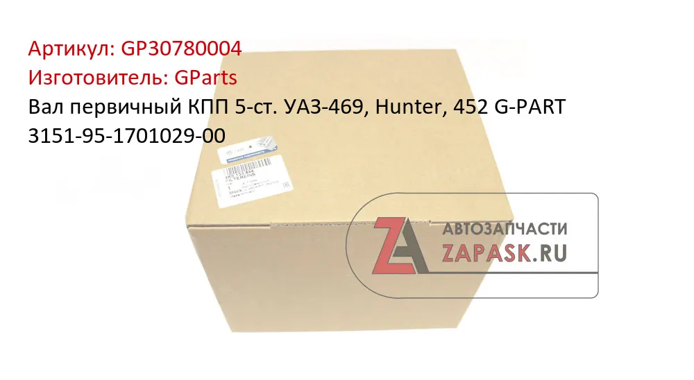 Вал первичный КПП 5-ст. УАЗ-469, Hunter, 452 G-PART 3151-95-1701029-00