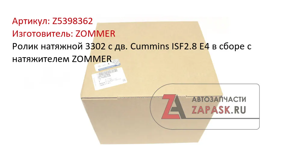 Натяжитель ремня дв. Cummins ISF 2.8L Евро-4 — Zommer, арт. Z_5398362