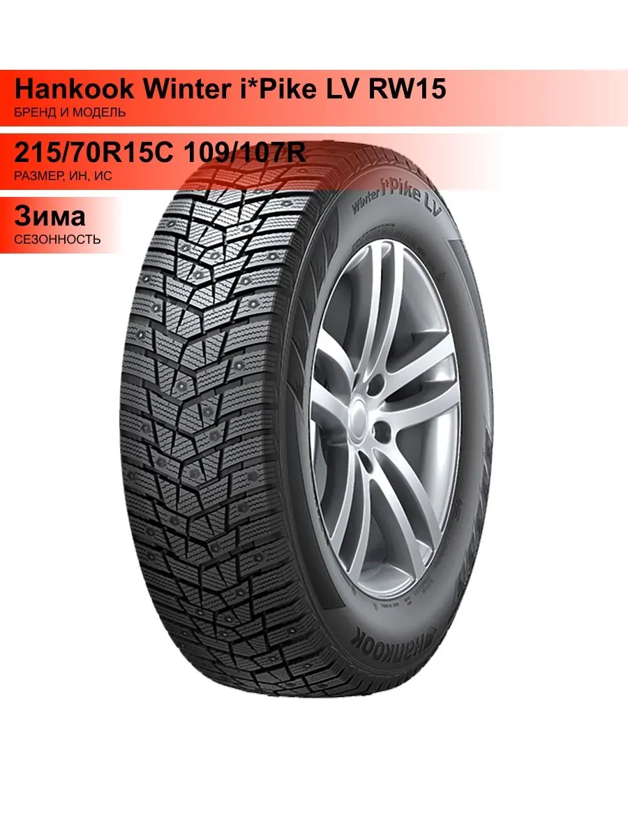 Автошина R15C 215/70 Hankook Winter i*Pike LV RW15 8PR 109/107R шип