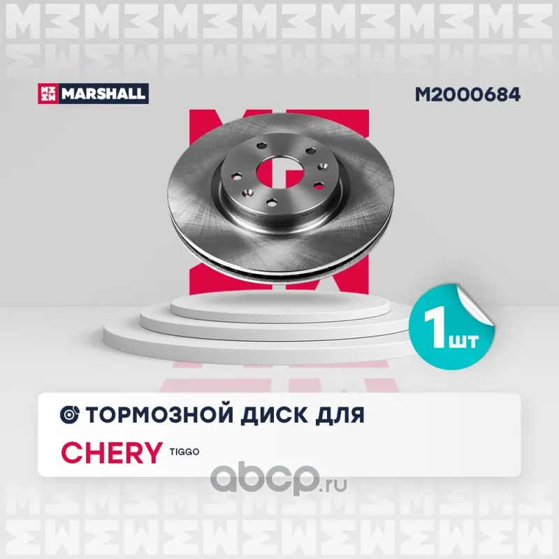 Диск тормозной (перед.) Chery Tiggo (T11) 05-; Marshal
