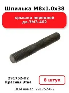Шпилька М8*1*38 126 карбюратора (уп. 10 шт); Кр. Этна