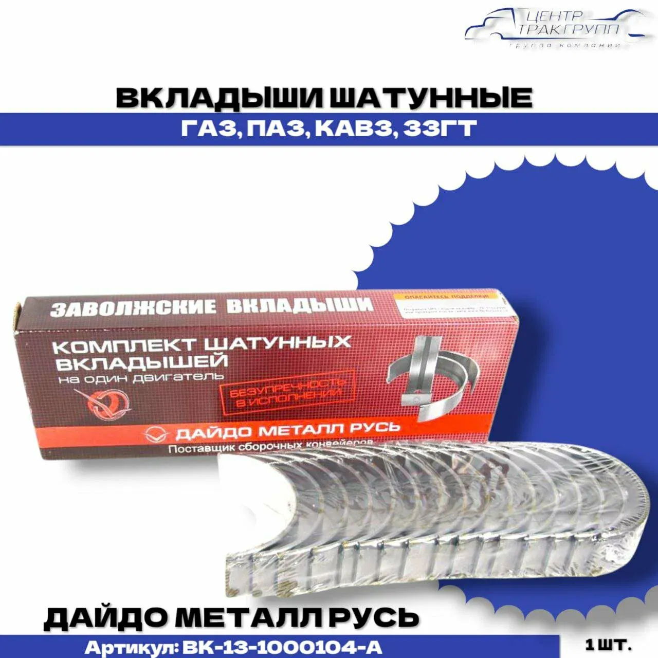 Вкладыши шатунные ГАЗ, ПАЗ Станд. "Дайдо"