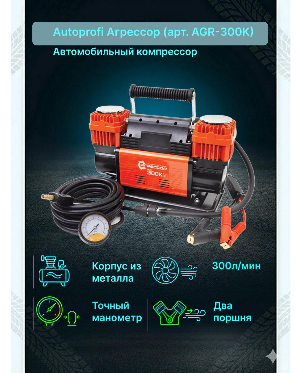 Компрессор AGR-300 300л/мин (уп.2 шт.) Агрессор