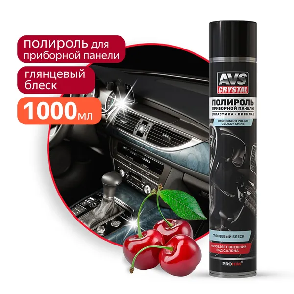 Полироль для приборной панели глянцевый "Вишня" (аэрозоль) 1000 мл AVS AVK-866