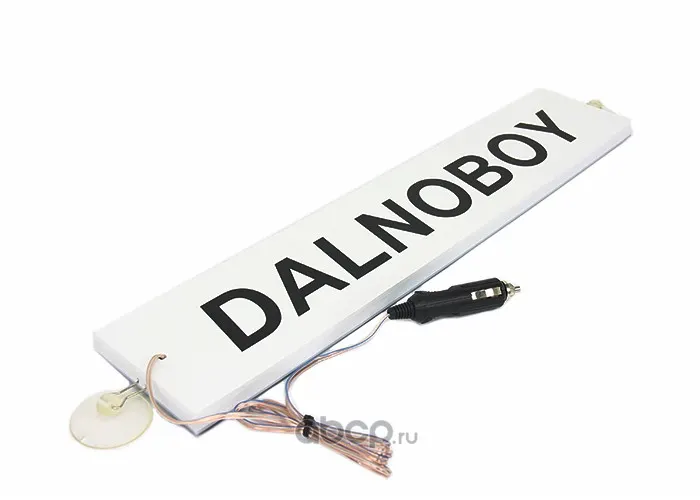 Табличка на лобовое стекло светодиодная "DALNOBOY"