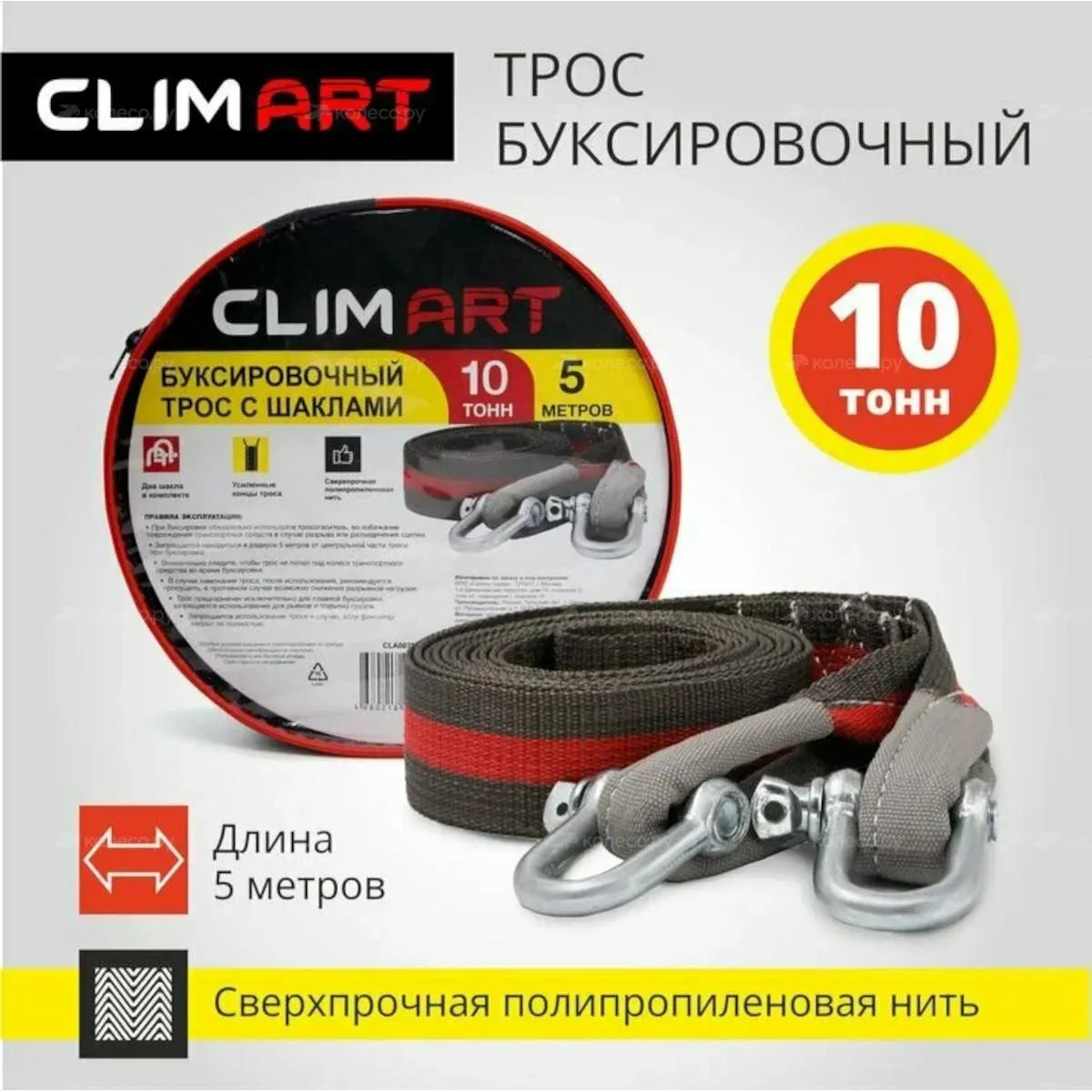 Трос буксировочный с шаклами Clim Art 10т, 5м (в сумке); Clim Art