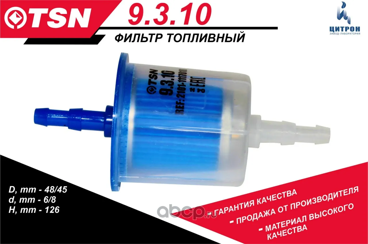 Фильтр топливный ВАЗ, ГАЗ, УАЗ карб. дв. (тонкой оч.) (прямой) (9.3.10); Цитрон