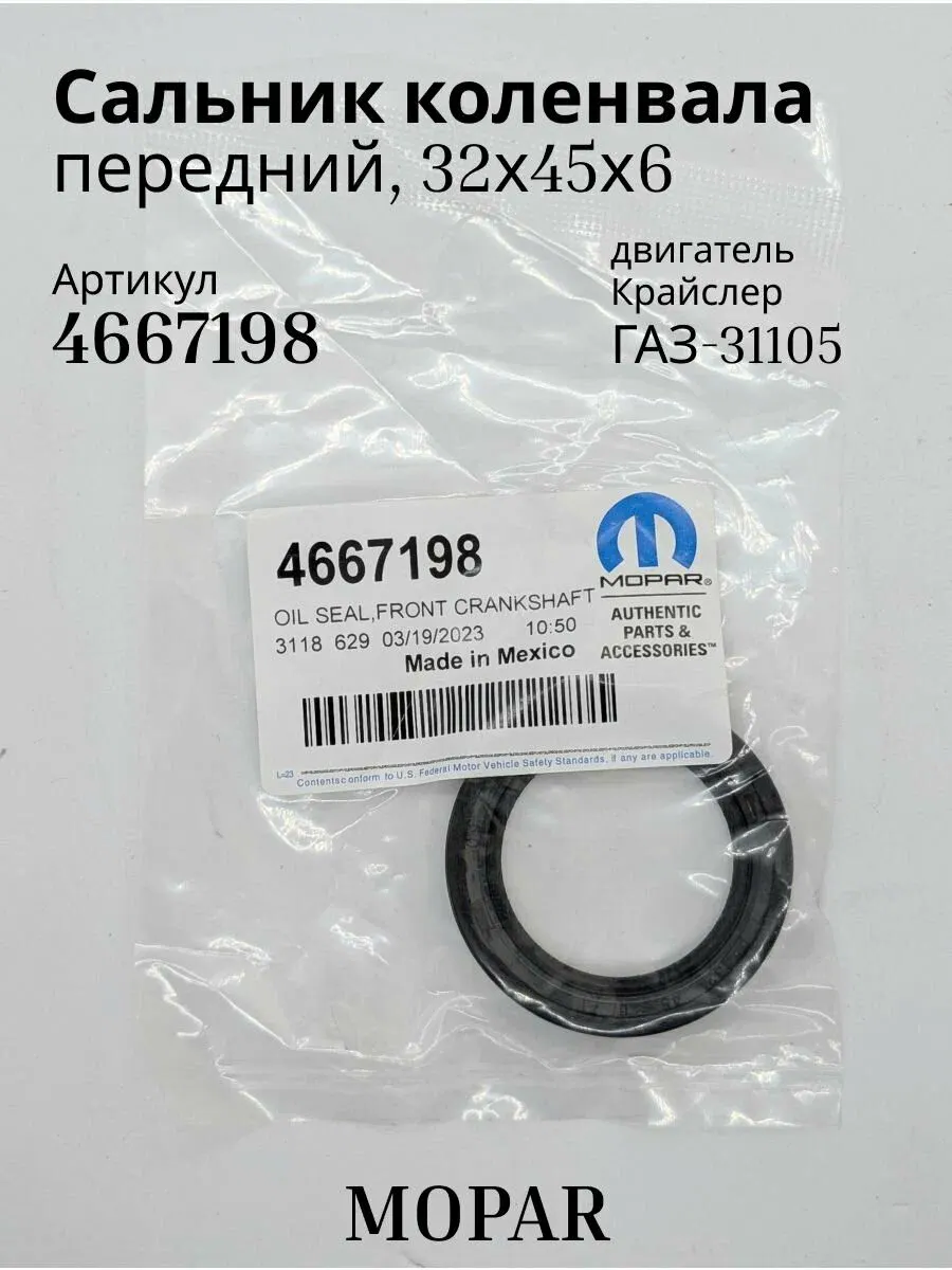 Сальник коленвала дв. Chrysler передний