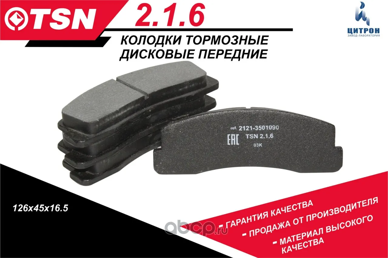 Колодка тормозная ВАЗ 2121-2123 передняя (к-т 4шт) TSN (2.1.6); Цитрон