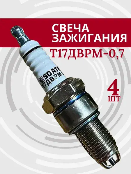 Свеча зажигания Т17ДВРМ (ВАЗ) зазор-0,7 (блистер - 4 шт)