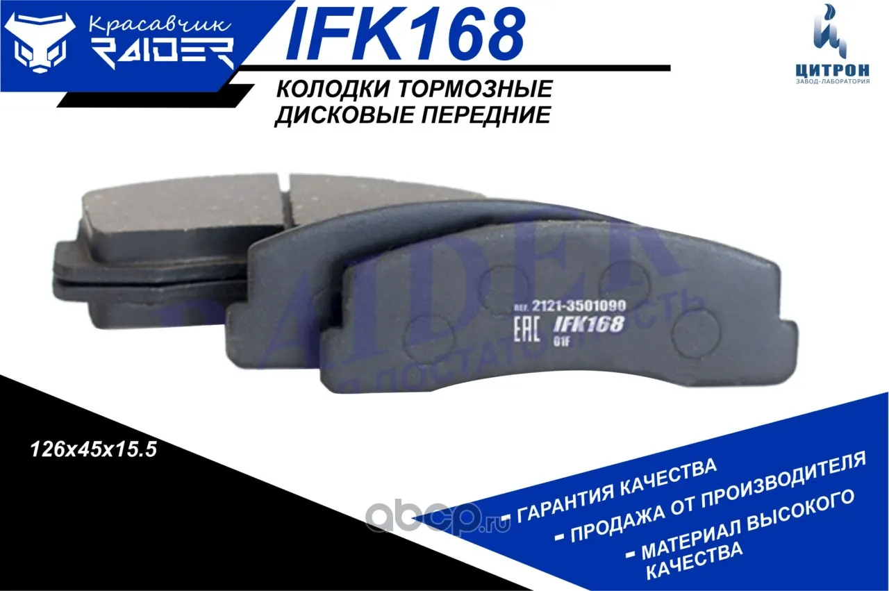 Колодка тормозная ВАЗ 2121, 2123 передняя (к-т 4шт) "RAIDER" (IFK168); Цитрон