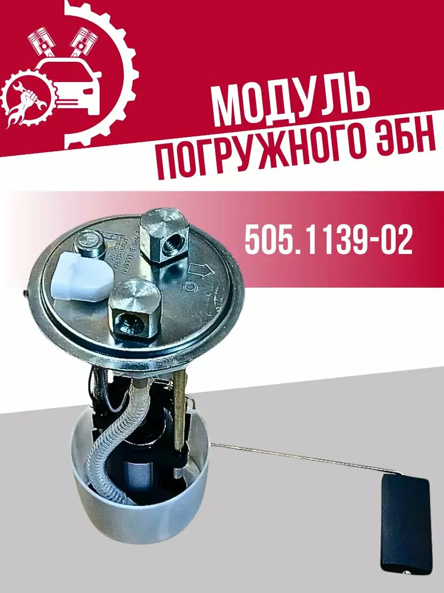 Электробензонасос погружной (модуль) ГАЗ 3302 и модиф. дв. 405 (резьба, насос СОАТЭ)