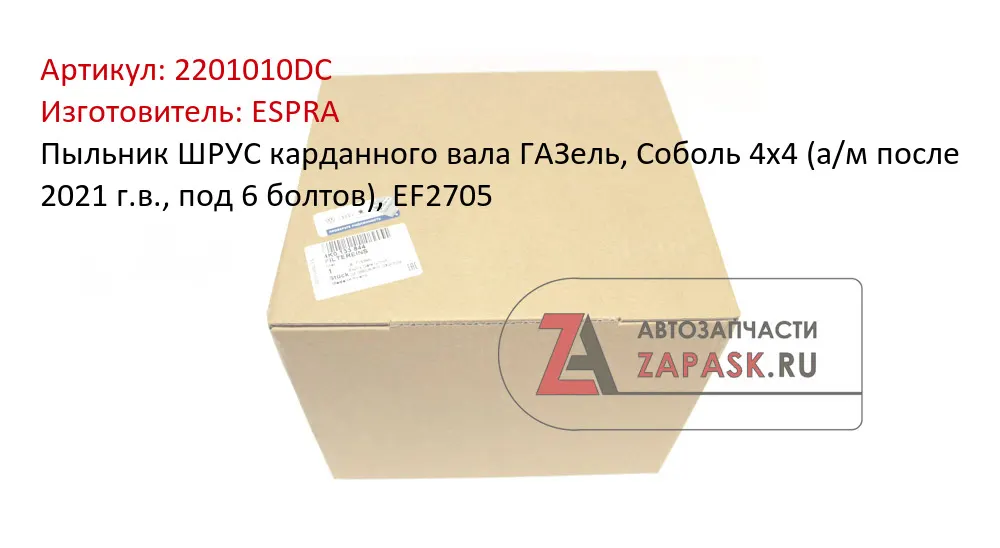 Пыльник ШРУСа карданного вала ГАЗель, Соболь 4х4 (под 6 болтов) с 2 паронит.прокладками