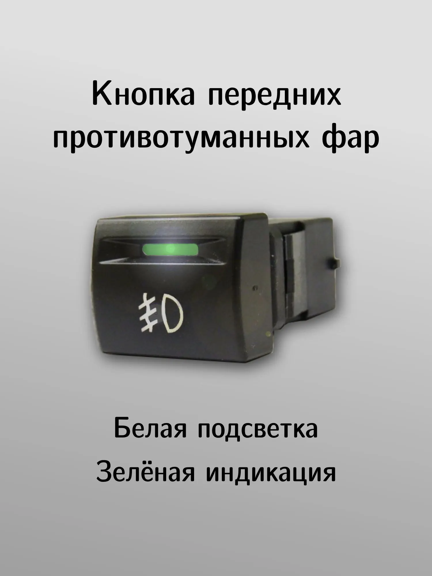 Кнопка передних противотуманных фар ВАЗ-2190 Гранта, 21214 Нива Урбан (белое свечение)