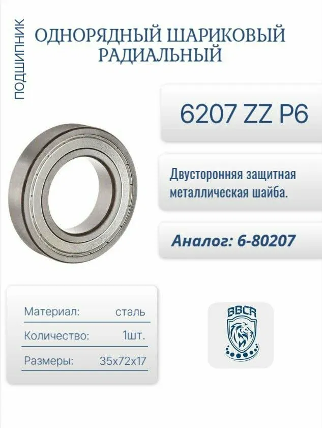 Подшипник 207 (6207) переднего моста УАЗ, коленвала компрессора ГАЗ, ПАЗ, ЗИЛ; VBF (Вологда)