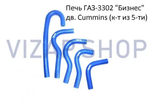 Патрубки отопителя ГАЗ 3302, Бизнес дв.Cummins (5 шт.) (силикон)