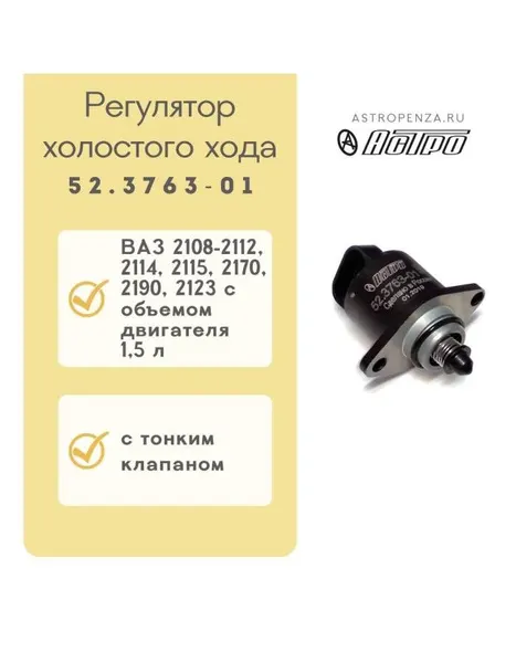 Регулятор холостого хода ВАЗ 2108-12, 2114, 2115, 2170, 2190 тонкий клапан