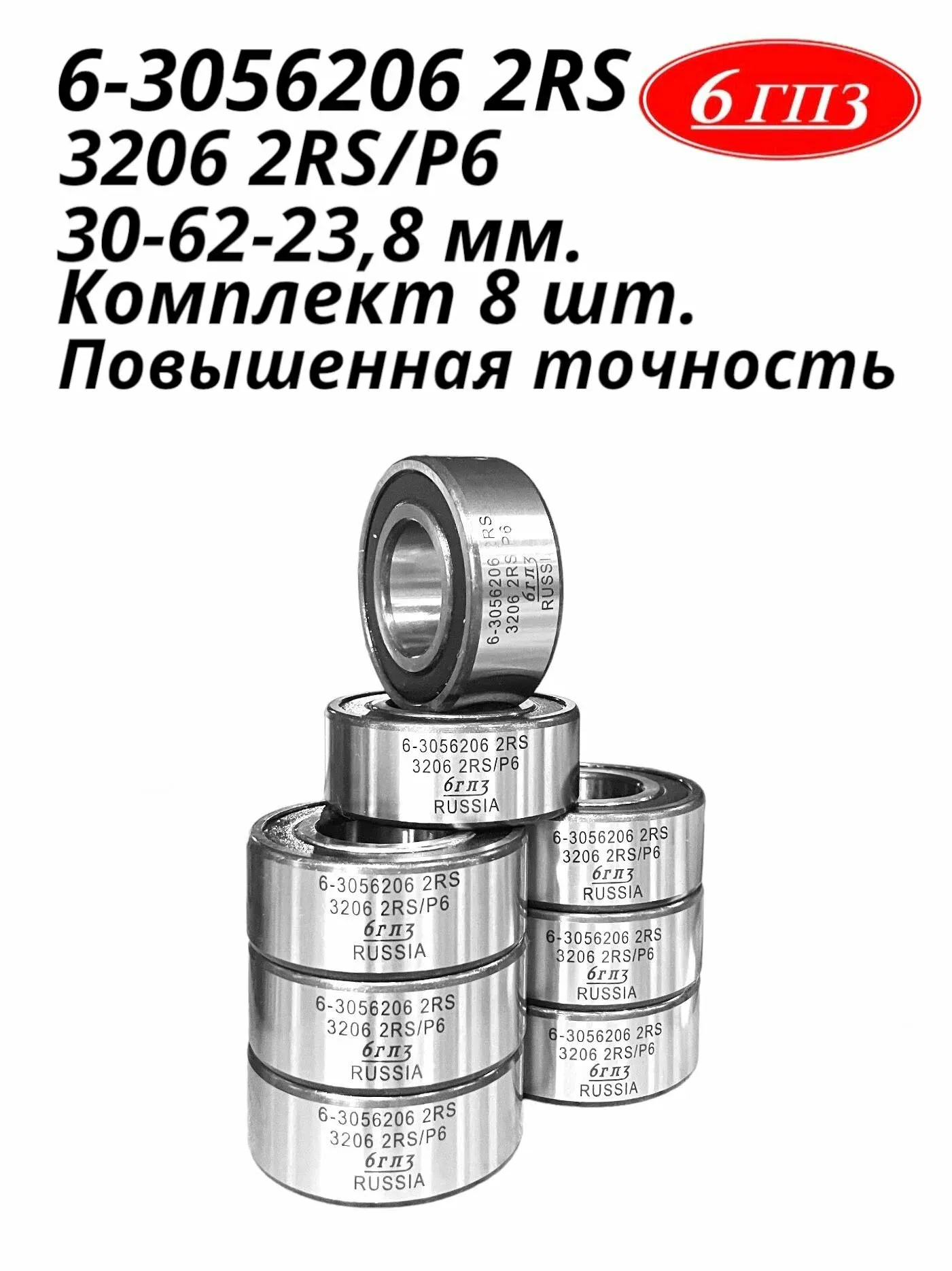 Подшипник 3056206 вала привода вентилятора ГАЗель дв. Cummins, дв. 560 закрытый — ГПЗ-34, арт. 6-3056206 2RS