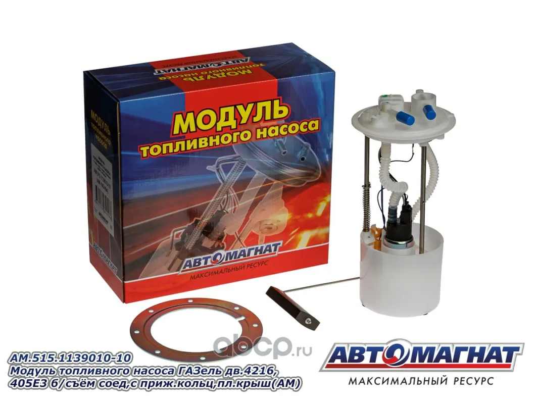 Электробензонасос погружной (модуль) ГАЗель дв. 4216, 405 Е3 БРС, с приж.кольц (пласт. крыш); Автома